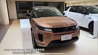 2026 Range Rover Evoque P250S 都會魅影版 柯林斯青銅/檀木黑內裝