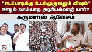 ''எடப்பாடிக்கு உடல்முழுவதும் விஷம்'' ஊழல் செய்யாத அரசியல்வாதி யார்?  கருணாஸ் ஆவேசம்