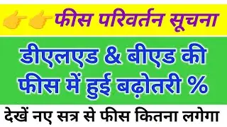 cg DElEd course fees 2025 || cg BEd course fees 2025 || छत्तीसगढ़ में डीएलएड बीएड की फीस कितना है