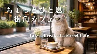 ちょっとひと息街角カフェ|Take a Break at a Street Café|カフェBGM