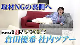 【社内ツアー】デザイン部倉田優希が取材NGの扉の先を大公開