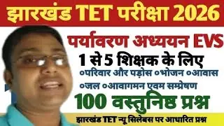 Jtet 2026//पर्यावरण अध्ययन EVS important question// jtet evs class//jtet पर्यावरण अध्ययन EVS class 