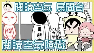 晨間台斷線重開 我最不會閱讀空氣｜鹿人 小慢｜大家一起閱讀空氣｜玩什麼鬼啦｜