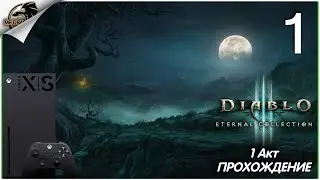 Diablo III: Eternal Collection | прохождение | Xbox Series X | 1 АКТ