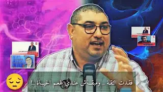 متصلـة : فقـدت الثقـة ومبقـاش عنـدي طعـم الحيـاة .. mamoun moubark dribi 2022