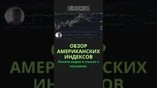 Технический анализ американского рынка в моменте. #трейдинг #spx #ndx #rut #shorfs