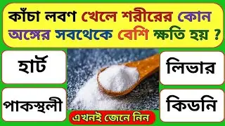 কাঁচা লবণ খেলে শরীরের কোন অঙ্গের সবথেকে বেশি ক্ষতি হয়//gk questions and answers//bangla gk class