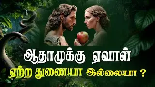 ஆதாமுக்கு ஏவாள் ஏற்ற துணையா இல்லையா ? | Densing Daniel | Tamil Christian Short Message