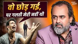 वो छोड़ गई, पर गलती मेरी नहीं थी! || आचार्य प्रशांत (2024)
