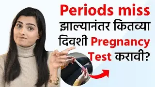 पाळी Miss झाल्यानंतर Pregnancy Test कितव्या दिवशी करावी? | Pregnancy Test After Missing Periods?