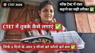 CTET में तुक्के कैसे लगायें ✅ सिर्फ 5 दिनों में अपना मॉक टेस्ट में नंबर ऐसे बढ़ाए !#ctetpreparation 