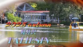 【軽井沢タリアセン】2025年9月29日 撮影　AUTUMN 4K　長野県北佐久郡軽井沢町長倉