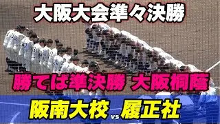 【大鉄(旧名)復活へ！！世界の福本豊を産んだ大鉄が履正社と準々決勝で対戦！】阪南大校対履正社