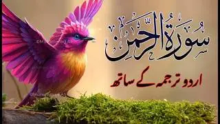Surah Rahman Urdu Tarjuma k Sath | Qari Al Sheikh Abdul Basit Abdul Samad | QR Quran Recitation