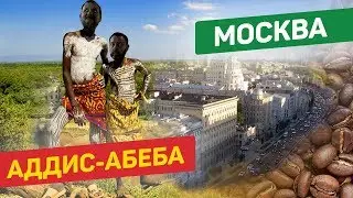 18+ САМОЕ ТЁПЛОЕ МЕСТО В МОСКВЕ. Кафе Аддис-Абеба. #54SPASIBODA Москва