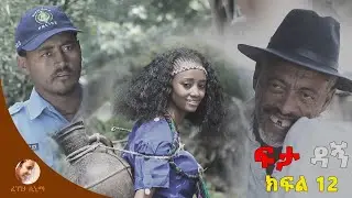 ፍታ'ዳኝ ክፍል 12(feta dagne episo 12)
