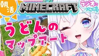 【 朝から☀ /  Minecraft 】初見さん大歓迎❄ 巨大マップアート作る🗺 ラジオ・BGMにどうぞ🌋【 #泉巫るはね / #新人vtuber / re;BON / マイクラ 】