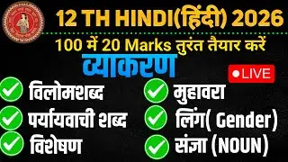 Class 12 Hindi Grammar 50 vvi Objective Question | हिंदी व्याकरण | Bihar Board 12th Hindi Vyakaran |