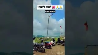 #maharashtra #vithumauli #youtube #youtubeshorts #nature#khalapur