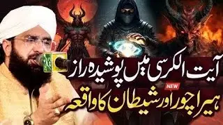 Ayatul Kursi Ki Fazilat Ka Waqia Imran Aasi - New Bayan 2025 Tanveeryt 