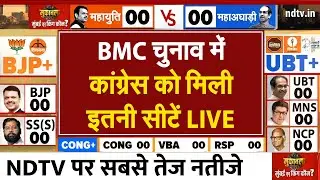 BMC Election Results LIVE Updates | कांग्रेस को मिली इतनी सीटें LIVE Maharashtra Civic Polls Result