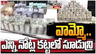 వామ్మో..ఎన్ని నోట్ల కట్టలో సూడున్రి |TS Election Code |Focused On Illegal Money | Jordar News | hmtv
