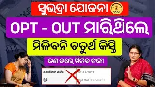 OPT - OUT ଟଙ୍କା ମିଳିବନି ❌ | subhadra yojana opt out solution | subhadra yojana opt out successfully