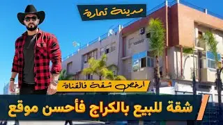 🚨 شقة للبيع بالكراج فأحسن موقع فمدينة تمارة 😍 badr marouani  😍