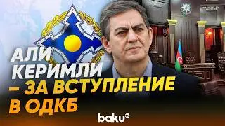 Али Керимли вел переговоры с иностранными спецслужбами о вступлении АР в ОДКБ - Baku TV | RU