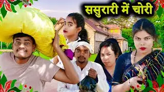 ससुरारी में चोरी !! sasurari me chori !! अवधी कॉमेडी !! Sunil kewat Comedy
