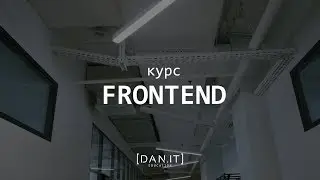 Курс Frontend в DAN. IT education