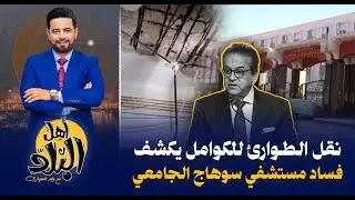 نقل طوارئ المستشفى الجامعي بسوهاج إلى الكوامل يكشف فساد وإهمال المنظومة الصحية