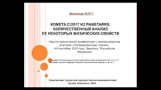 КОМЕТА C/2017 K2 PANSTARRS: КОЛИЧЕСТВЕННЫЙ АНАЛИЗ ЕЕ НЕКОТОРЫХ ФИЗИЧЕСКИХ СВОЙСТВ_Филиппов