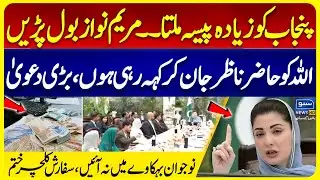 Punjab gets more Money than the other Provinces | Maryam Nawaz big Claim | PMLN | Suno News HD