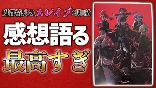 ついに放送!『魔都精兵のスレイブ』2期1話の感想を語る！【2026冬アニメ】【まとスレ】