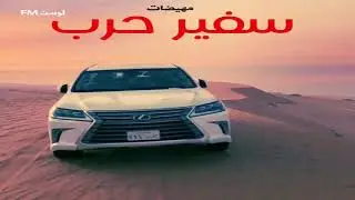 شيلة | سفير حرب | اداء فهد بن فصلا وعبدالعزيز المخلفي  |بطيء