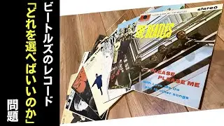 ビートルズレコード「どれを選べばいいのか」問題