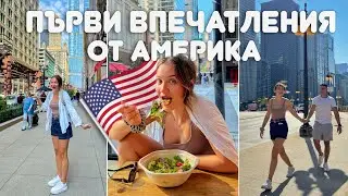 ЗА ПЪРВИ ПЪТ В ЧИКАГО