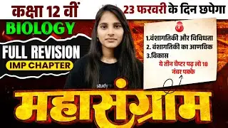 कक्षा 12 Biology Full Revision | 23 फरवरी के दिन छपेगा | वंशागति की विविधता, आधुनिक वंशागति, विकास
