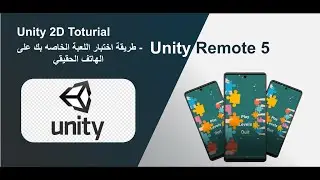 طريقة اختبار اللعبة الخاصة بك على جهاز الهاتف الخاص بك  عن طريق برنامج -Unity remote 5 -Unity 2D