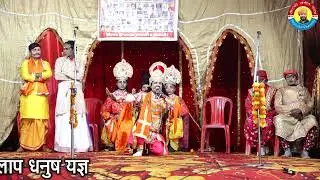 #जनक विलाप  धनुष यज्ञ @राजू मिश्रा रामलीला पार्टी#नकहरा घांचा नाबाबगंज@