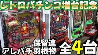 【レトロパチンコ】《ライズ》増台記念！アレパチ・保留連・羽根物４台カニ歩き レトロパチンコ名機回顧録#173