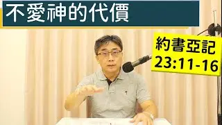 2025.12.28∣活潑的生命∣約書亞記23:11-16 逐節講解∣不愛神的代價