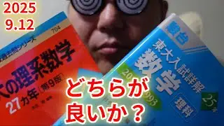 赤本VS青本。どちらがよいか？～東大の場合～数学編。大学入試・難関大・医学部特訓　成績高上チャンネル～数学好きで英語が得意な参考書マニアより～