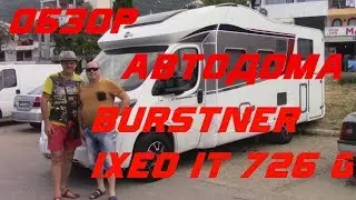 Обзор Автодома Burstner Ixeo IT 726 G