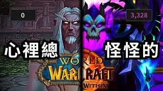 回鍋魔獸世界兩年，我心裡的真實感受