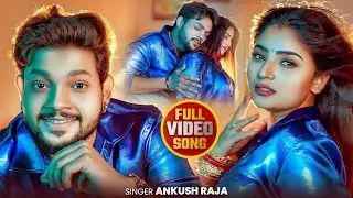 अंकुश राजा का सबसे महंगा हिट सॉन्ग|  Ankush Raja, Shilpi Raj & Shivani का बवाल गीत 2026
