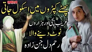 Phatey Kapro Mea School Jati Ghreeb Bachi Aur Hazaro K note Dainay Wala Naik Jinzada