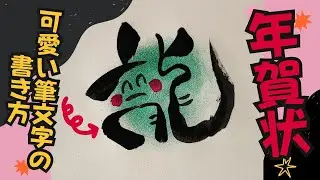 年賀状シリーズ！龍をかわいい筆文字で！【筆文字書き方】見るだけで書けちゃう！イラスト！筆ペンアート
