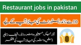 Restaurant Jobs in Pakistan || Restaurant Jobs 2025 || Urgent Staff Required in Restaurant ||